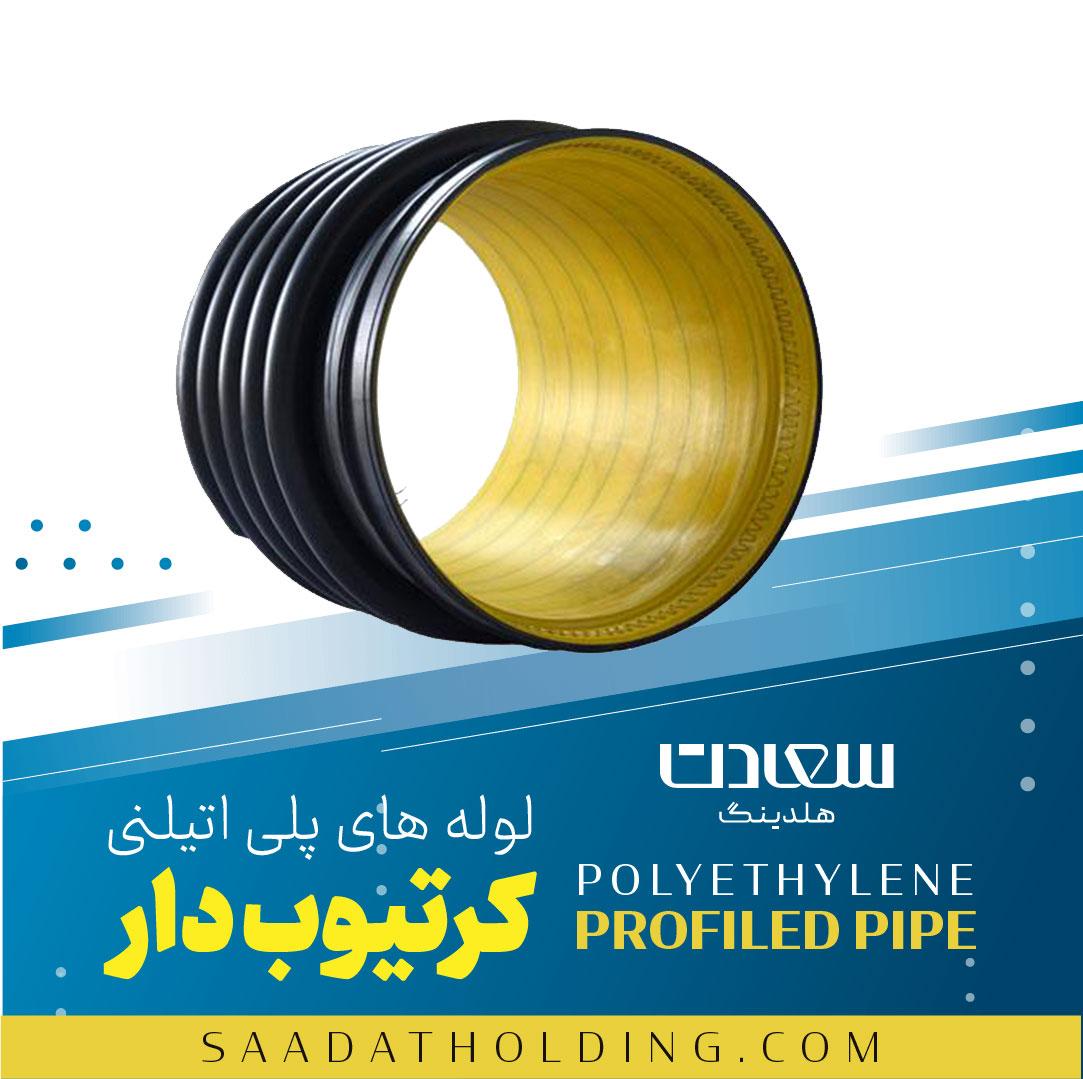 لوله کرتیوب چیست و چرا در پروژه های فاضلابی کاربرد دارد؟