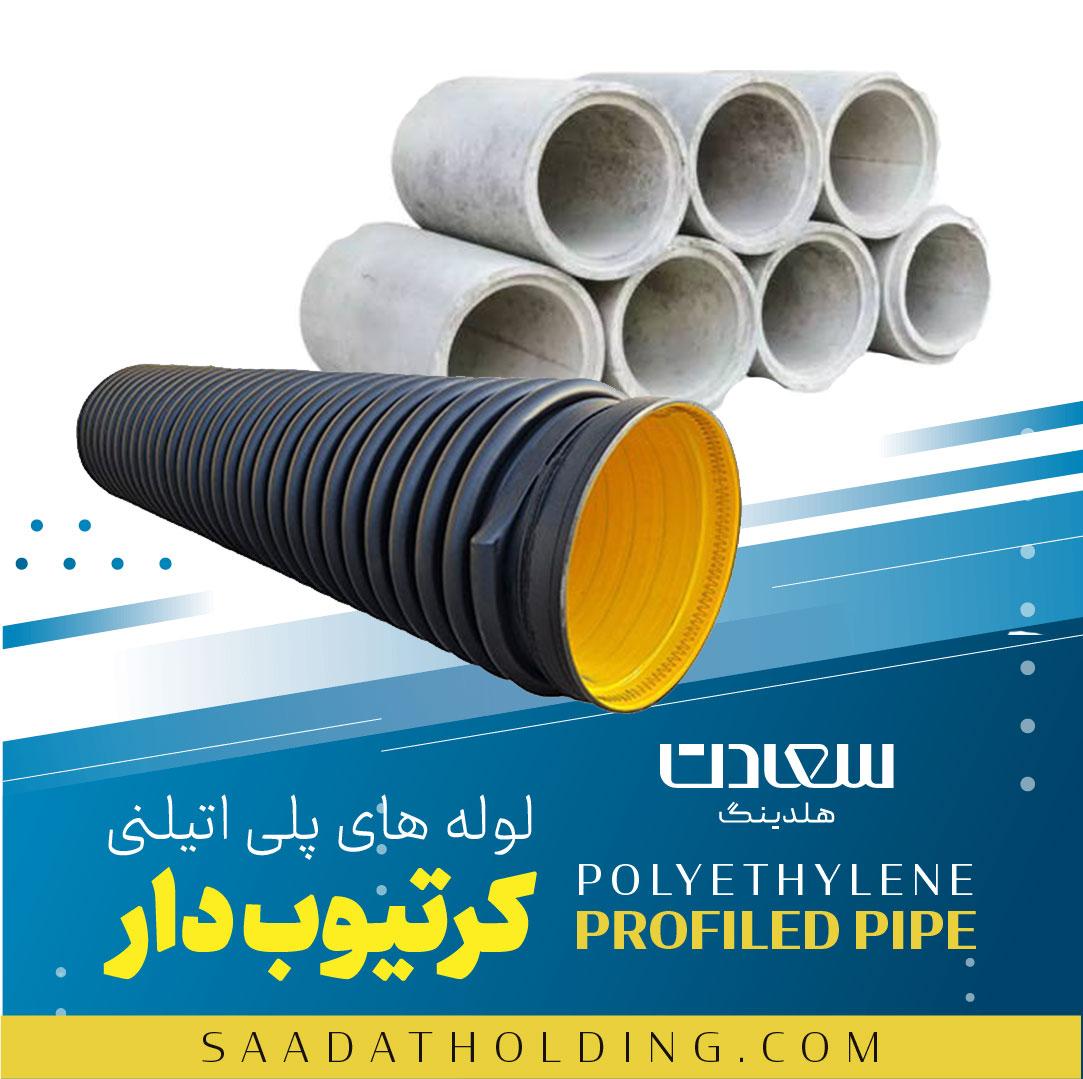 مقایسه لوله کاروگیت و لوله های بتنی/چدنی در شبکه فاضلابی