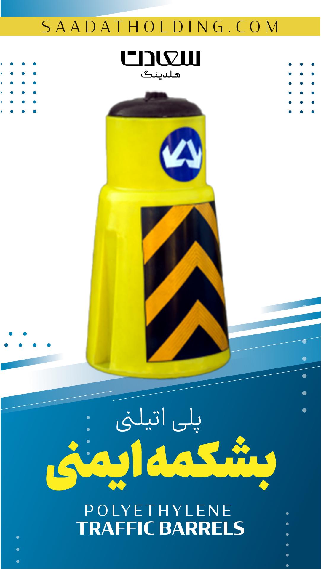 نحوه ساخت بشکه ترافیکی
